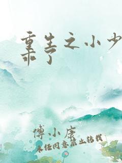 重生之小少爷变乖了