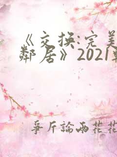 《交换:完美的邻居》2021韩国