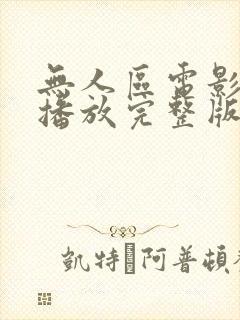 无人区电影免费播放完整版