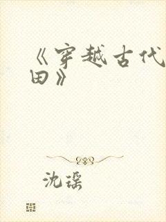 《穿越古代去种田》