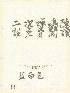 二次蝉鸣陈骄小说免费阅读无弹窗
