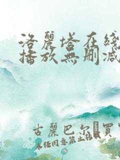 洛丽塔在线观看播放无删减免费版