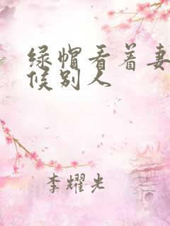 绿帽看着妻子伺候别人