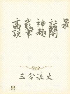 高武神话最强传说笔趣阁