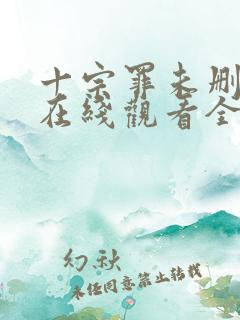 十宗罪未删减版在线观看全集免费