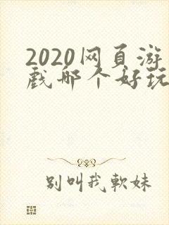 2020网页游戏哪个好玩