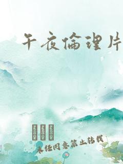 午夜伦理片日本