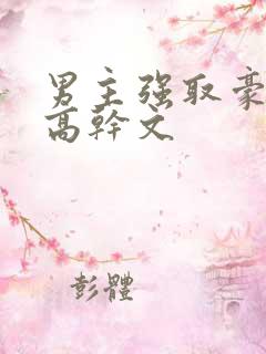 男主强取豪夺的高干文