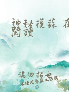 神秘复苏 在线阅读