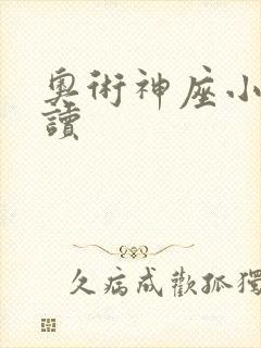 奥术神座小说阅读