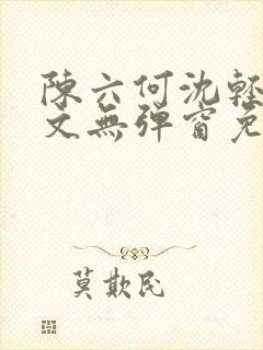 陈六何沈轻舞全文无弹窗免费