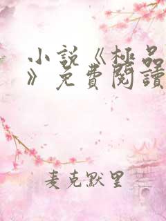 小说《极品贵婿》免费阅读