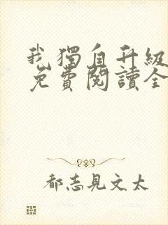我独自升级漫画免费阅读全部章节