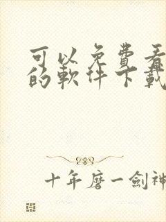 可以免费看韩漫的软件下载
