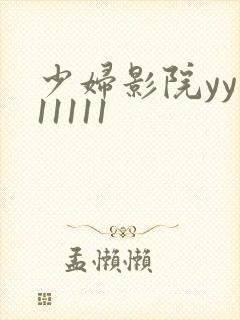 少妇影院yy111111