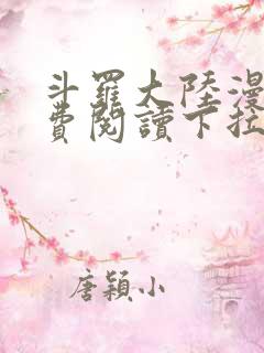 斗罗大陆漫画免费阅读下拉式