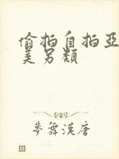 偷拍自拍亚洲欧美另类