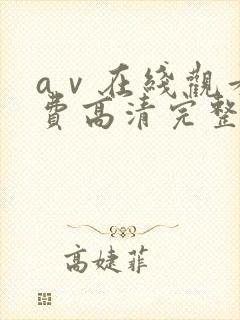 aⅴ在线观看免费高清完整版在线观看