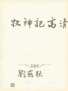 牧神记高清下载