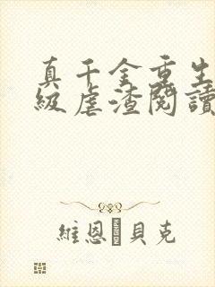 真千金重生后满级虐渣阅读