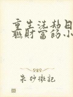重生洗劫日本苏联财富的小说