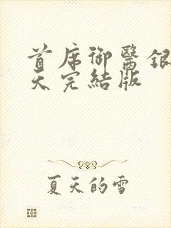 首席御医银河九天完结版