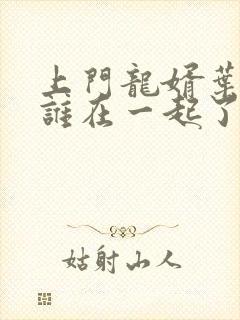上门龙婿叶辰跟谁在一起了
