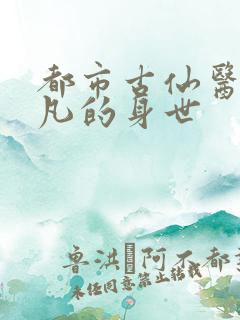 都市古仙医叶不凡的身世