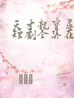 天才龙宝寻亲记短剧全集在线播放