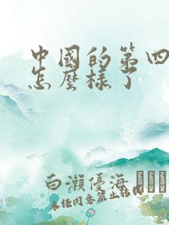 中国的第四航母怎么样了