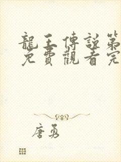 龙王传说第2季免费观看完整版