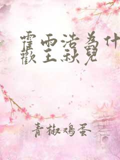 霍雨浩为什么喜欢王秋儿