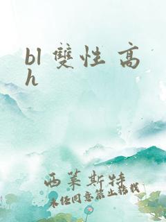 bl 双性 高h