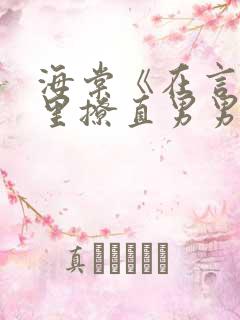 海棠《在言情文里撩直男男主》快穿