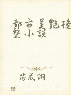 都市美艳后宫完整小说