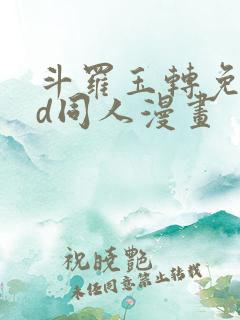 斗罗玉转免费3d同人漫画