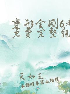 变形金刚6超清免费完整观看
