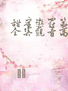 甜蜜惩罚第二季全集观看高清免费