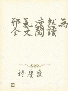 邪气凛然无删减全文阅读
