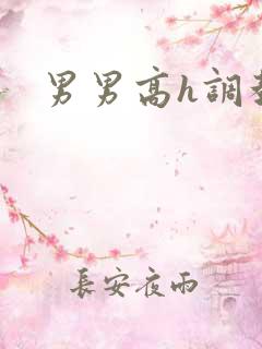 男男高h调教文