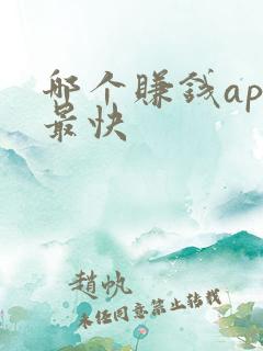 哪个赚钱app最快