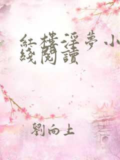 红楼淫梦小说在线阅读