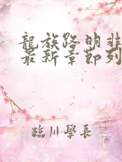 龙族路明非小说最新章节列表免费