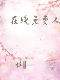 在线免费人妻