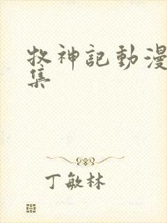 牧神记动漫10集
