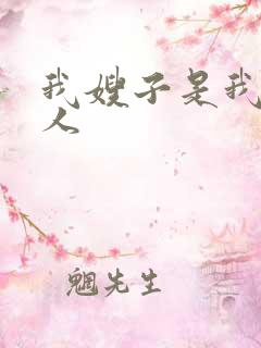 我嫂子是我的女人