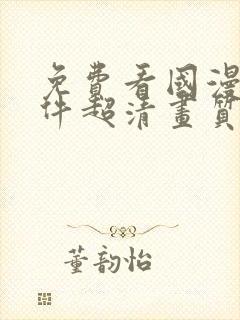 免费看国漫的软件超清画质