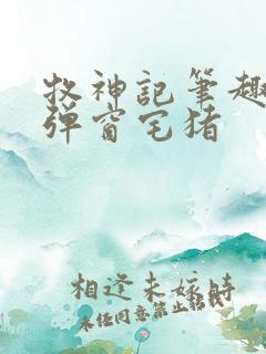 牧神记笔趣阁无弹窗宅猪