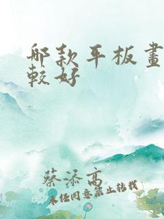 哪款平板画画比较好