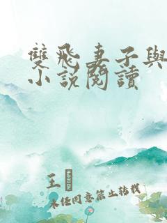 双飞妻子与闺蜜小说阅读